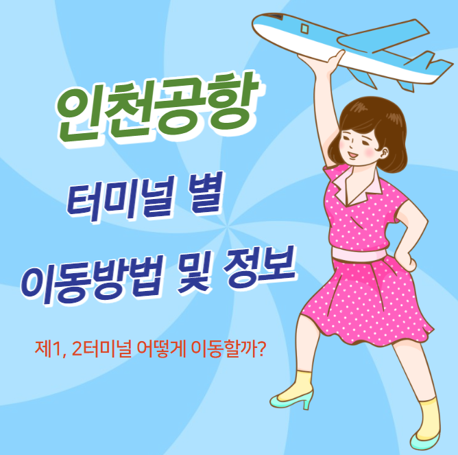 인천공항 주제 글 썸네일 사진
