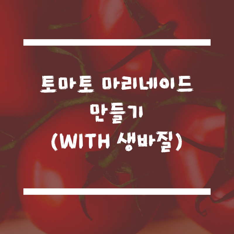  방울토마토 마리네이드 만들기(feat.내가 수확한 첫 생바질로 요리하다)