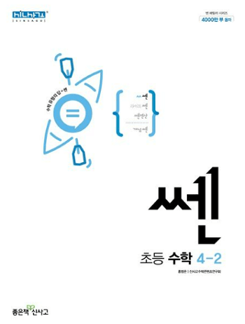 쎈-초등학교-수학-4-2