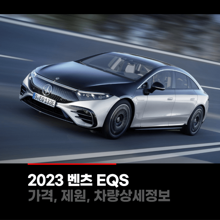  2023 벤츠 EQS 가격, 제원, 차량상세정보