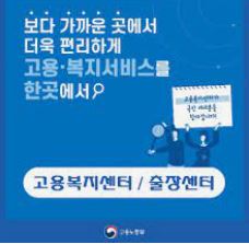  고용 노동부의 통합 관리 플랫폼인 '고용 복지+센터 서비스'