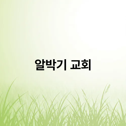 알박기 교회