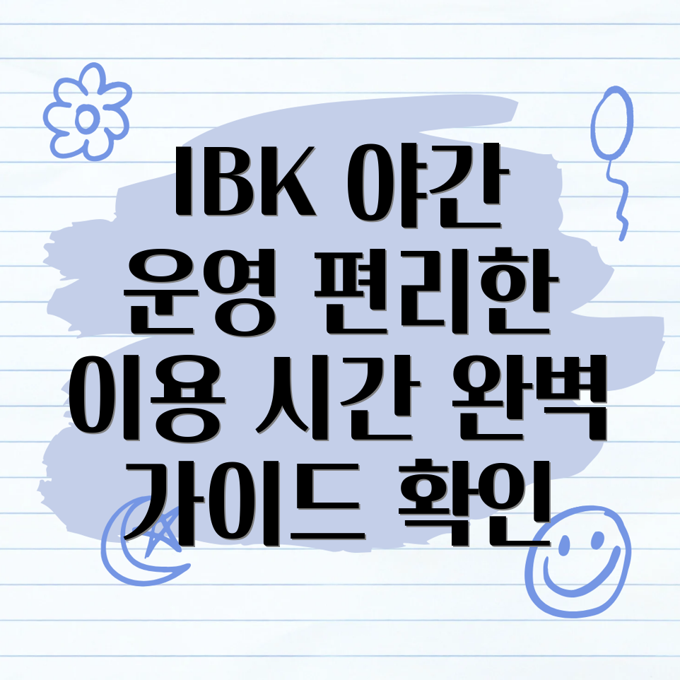 IBK기업은행 야간 운영