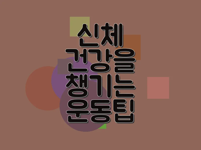 신체 건강을 챙기는 운동 팁