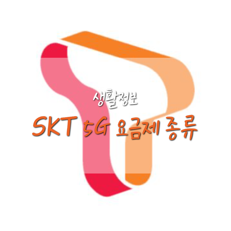  SKT 5G 요금제 종류 (KT 요금제 비교)