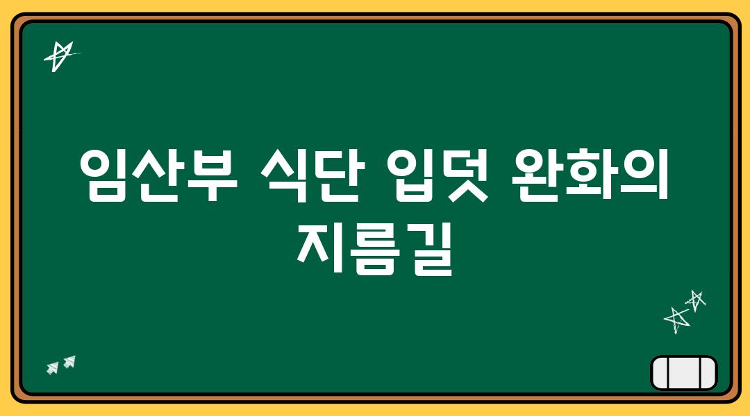 임산부 식단 입덧 완화의 지름길