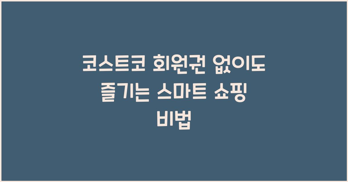 코스트코 회원권 없이