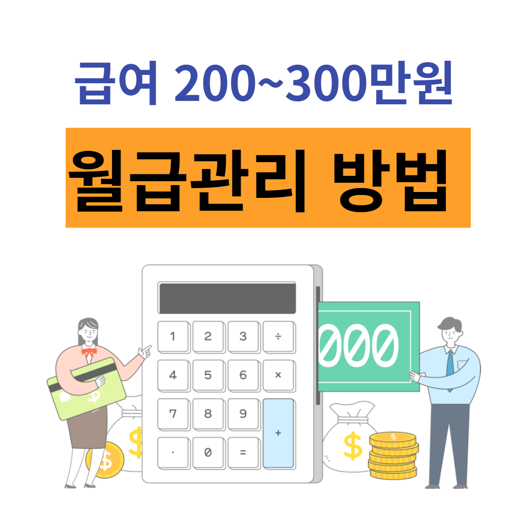 급여 200만원 300만원 월급관리 방법