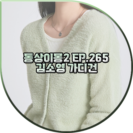  동상이몽2 265회 김소영 가디건 :: 스파오 날개사 크롭 가디건 민트 : 김소영 패션