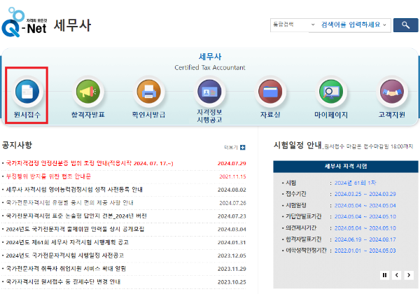 세무사 시험 원서접수 페이지