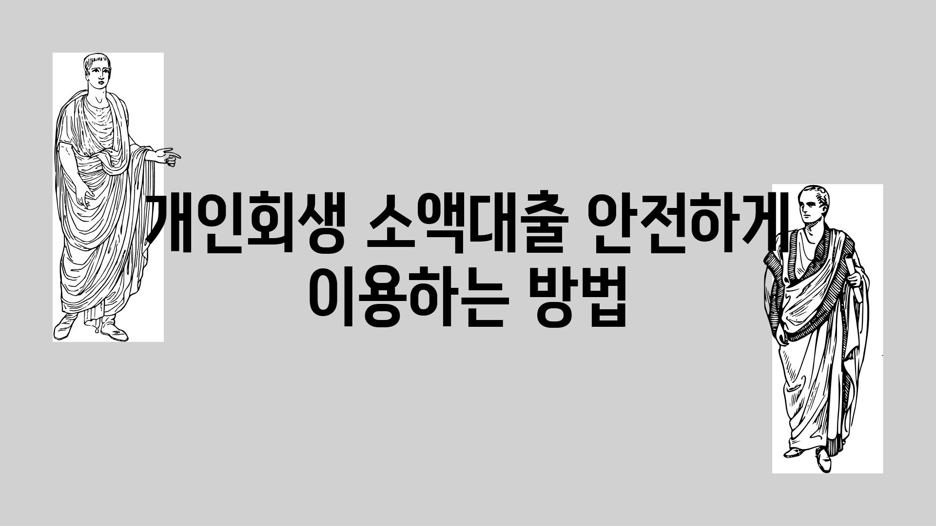 개인회생 소액대출 안전하게 이용하는 방법