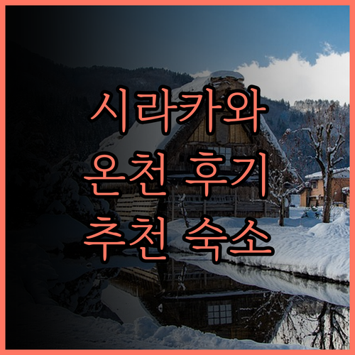 시라카와고 Onyado Yuinosh