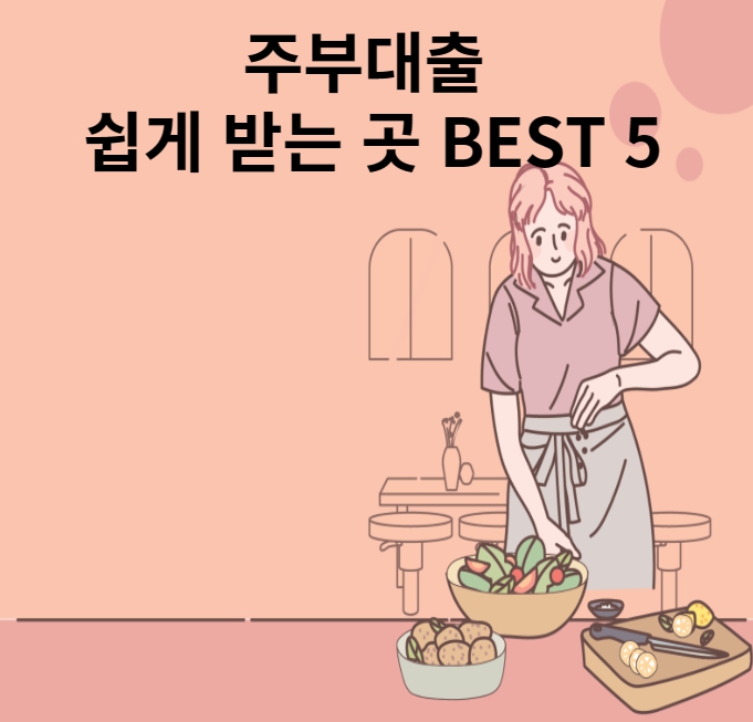 주부대출 쉽게 받는 곳 BEST5