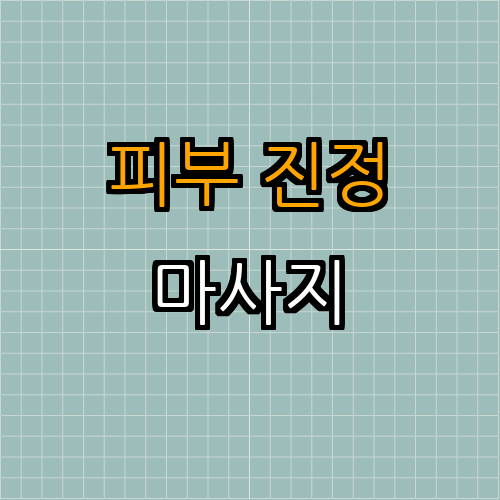 4. 피부 진정 마사지와 팩