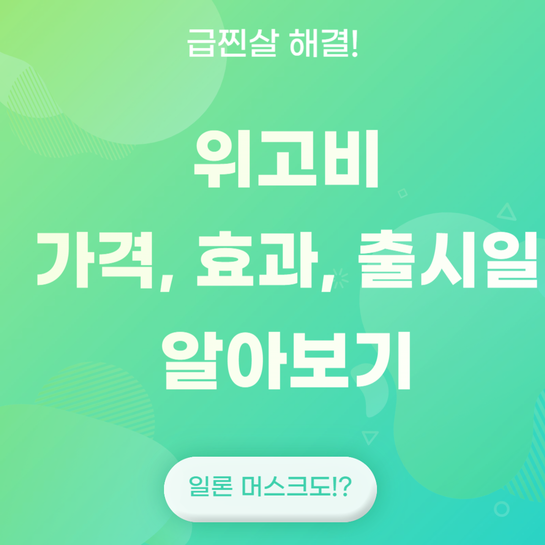 위고비 가격, 효과, 출시일 알아보기