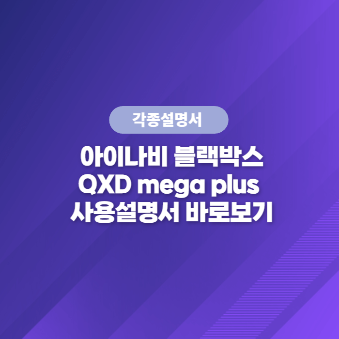  아이나비 블랙박스 QXDmegaplus 사용설명서 바로보기