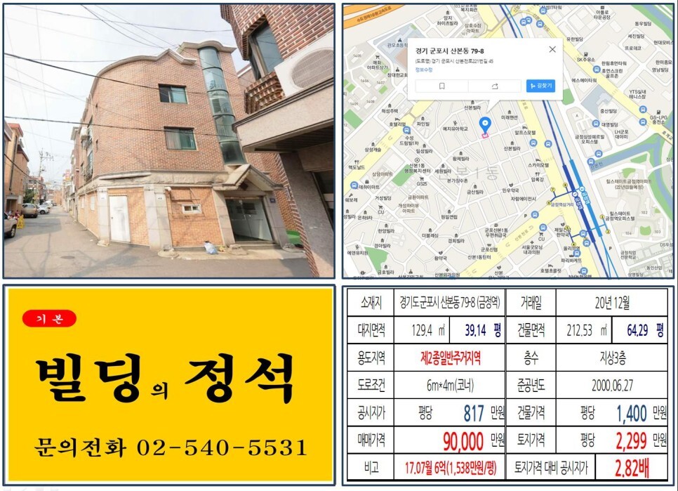 경기도 군포시 산본동 79-8번지 건물이 2020년 12월 매매 되었습니다.