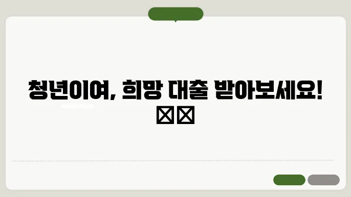 청년 무직자 대출 상품안내