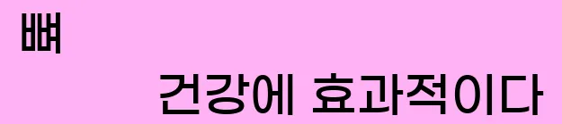 3. 뼈 건강에 효과적이다.