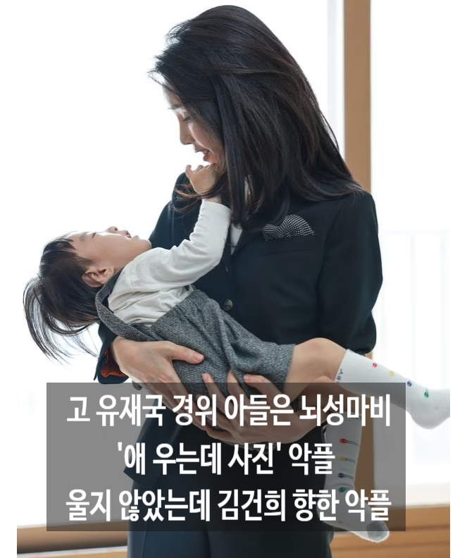  김건희 향한 악플 '애 우는 사진' 고 유재국 경위 아들은 뇌성마비 울지 않았는데 악플
