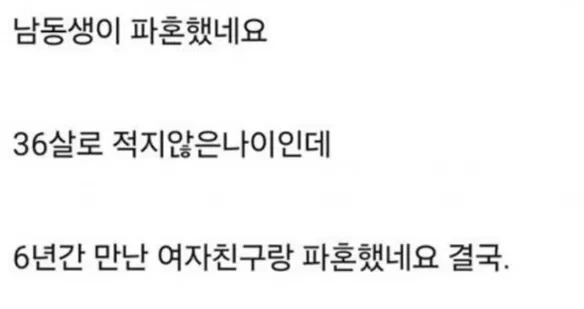 남동생이 6년간 만난 여자친구랑 파혼한 이유 ㄷㄷ