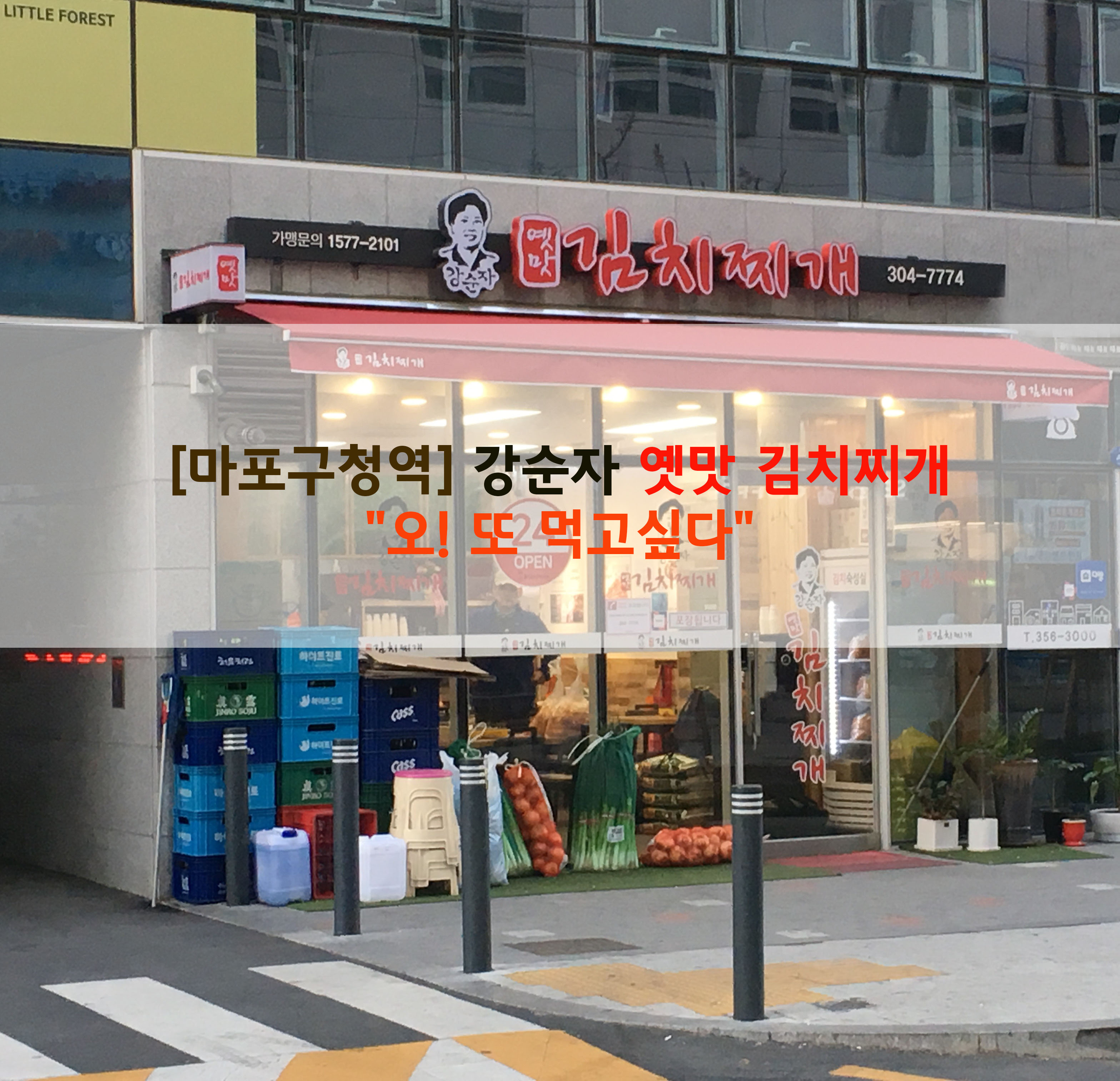  [마포구청역] 강순자 옛맛 김치찌개…"오! 또 먹고싶다"