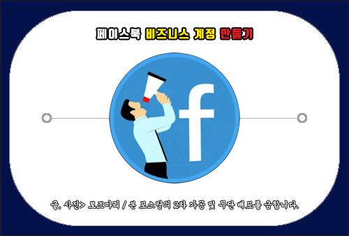 페이스북 비즈니스 계정 만들기, 새 광고 및 페이지 추가 방법 페이스북 비즈니스 계정 만들기, 새 광고 및 페이지 추가 방법