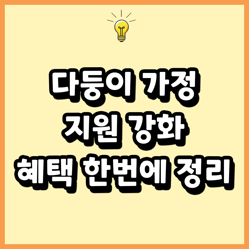 다둥이 가정 지원 강화 혜택 한번에 정리