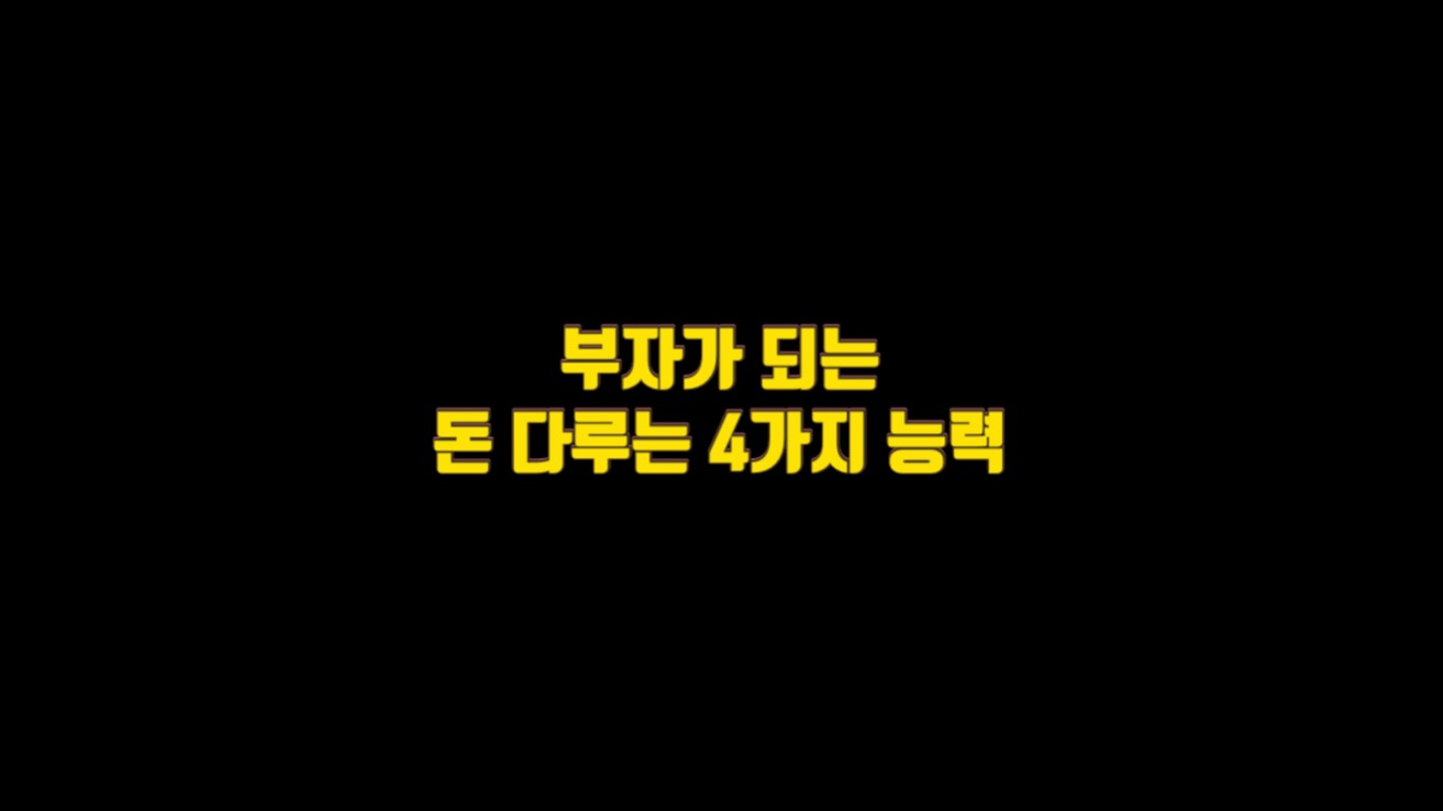  부자가 되는 돈 다루는 4가지 능력