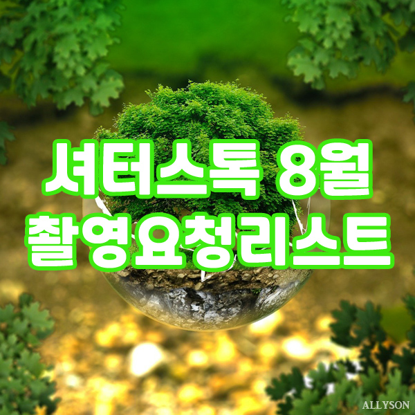  셔터스톡 코리아 8월 이미지 사진 촬영요청리스트