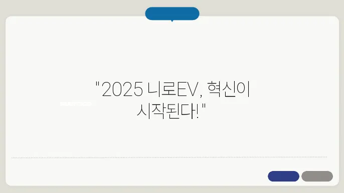 2025 니로EV 제원 및 기능사양 알아보기