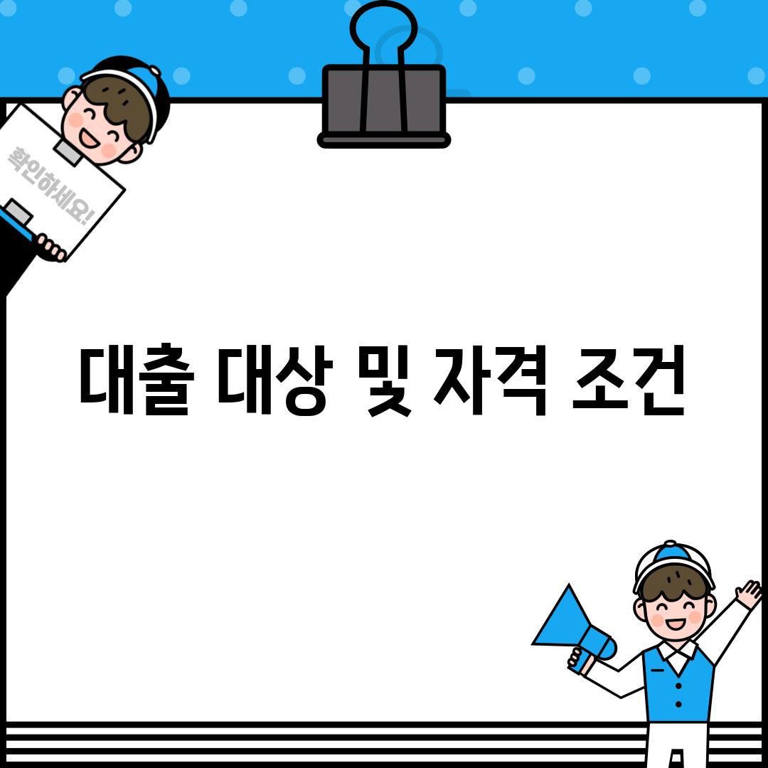 대출 대상 및 자격 조건