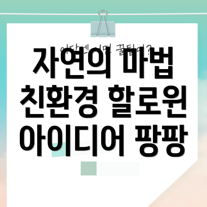 자연 소재를 활용한 친환경 할로윈 장식