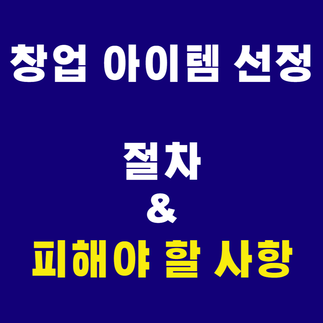 창업아이템선정 시 피해야할 사항