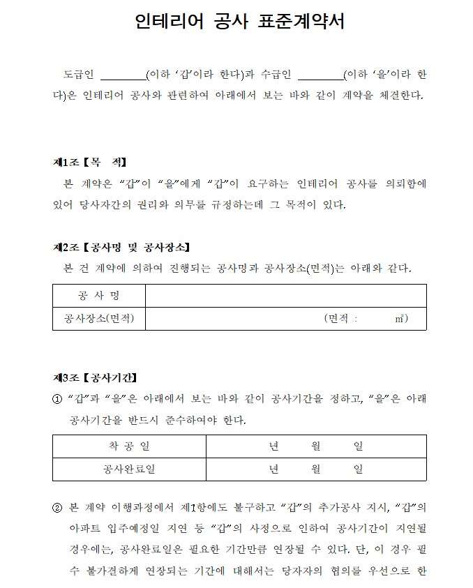 인테리어 공사 표준계약서