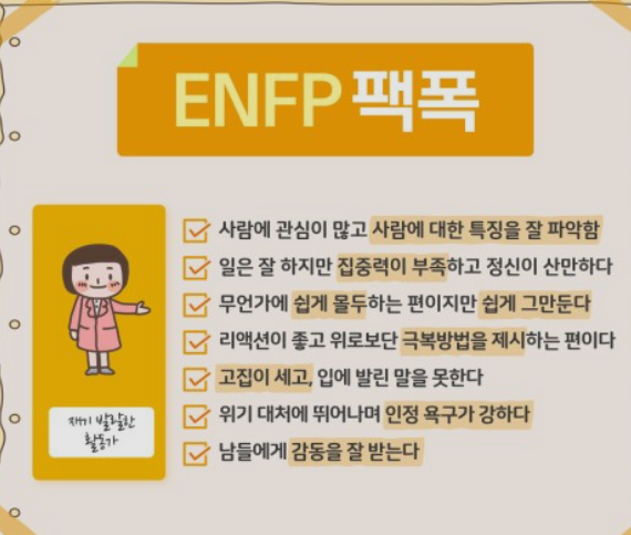 ENFP-특징2