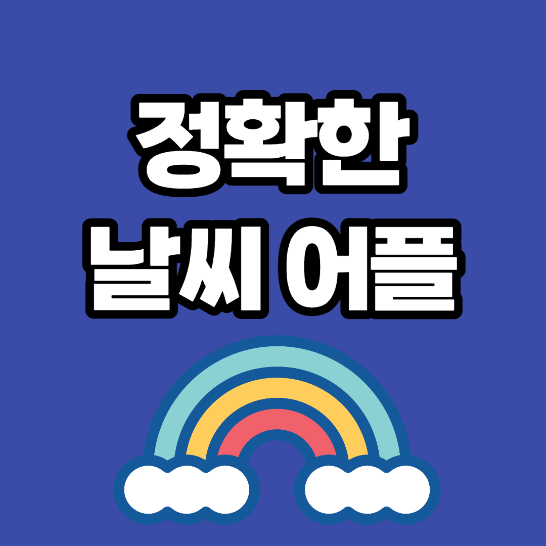  날씨 어플 추천 순위 (정확한 앱)