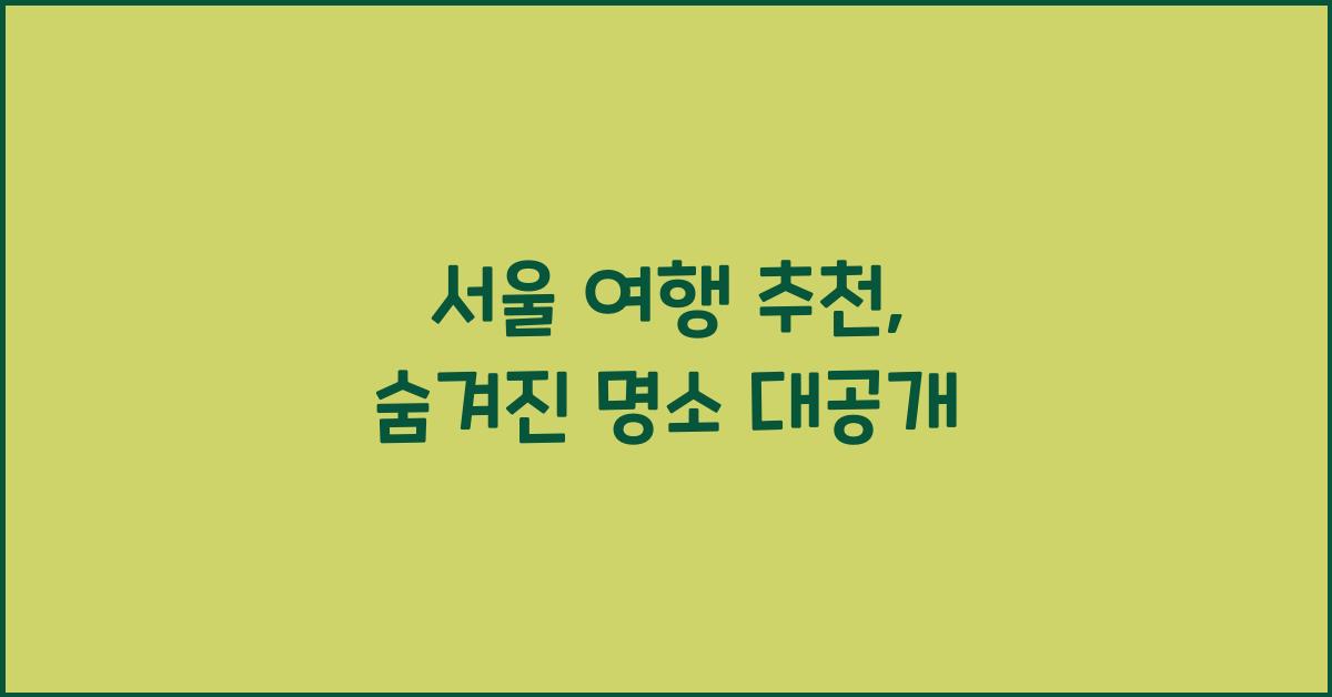 서울 여행 추천