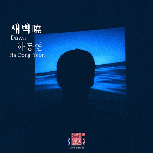  하동연 새벽 듣기/가사/앨범/유튜브/뮤비/반복재생/작곡작사