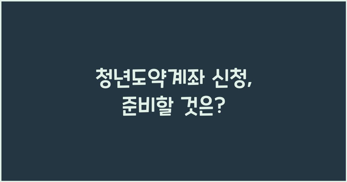 청년도약계좌 신청