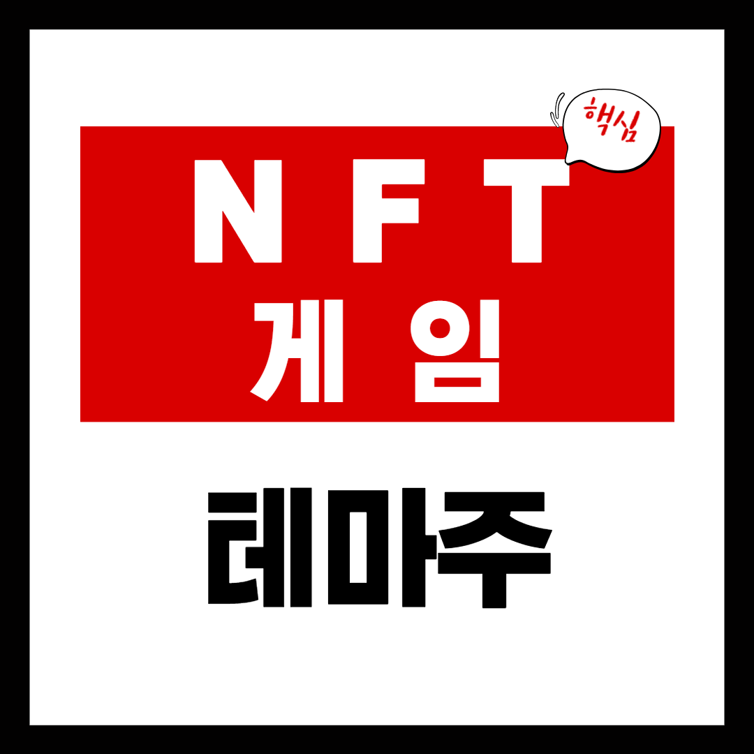 NFT 관련주 - NFT 게임 관련주 대장주 총정리