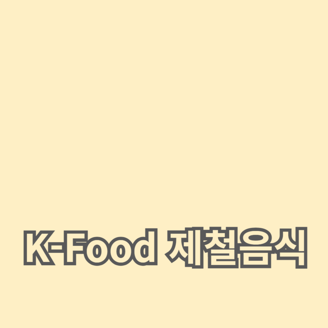 신선하고 한국의 식재료를 활용하다