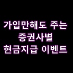  2021년 1월 : 증권사 현금지급 주식계좌 개설 이벤트 정리