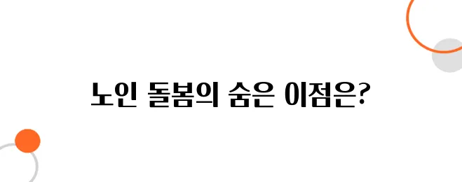 노인 돌봄 서비스 숨겨진 혜택, 지금 신청 안 하면 늦습니다!
