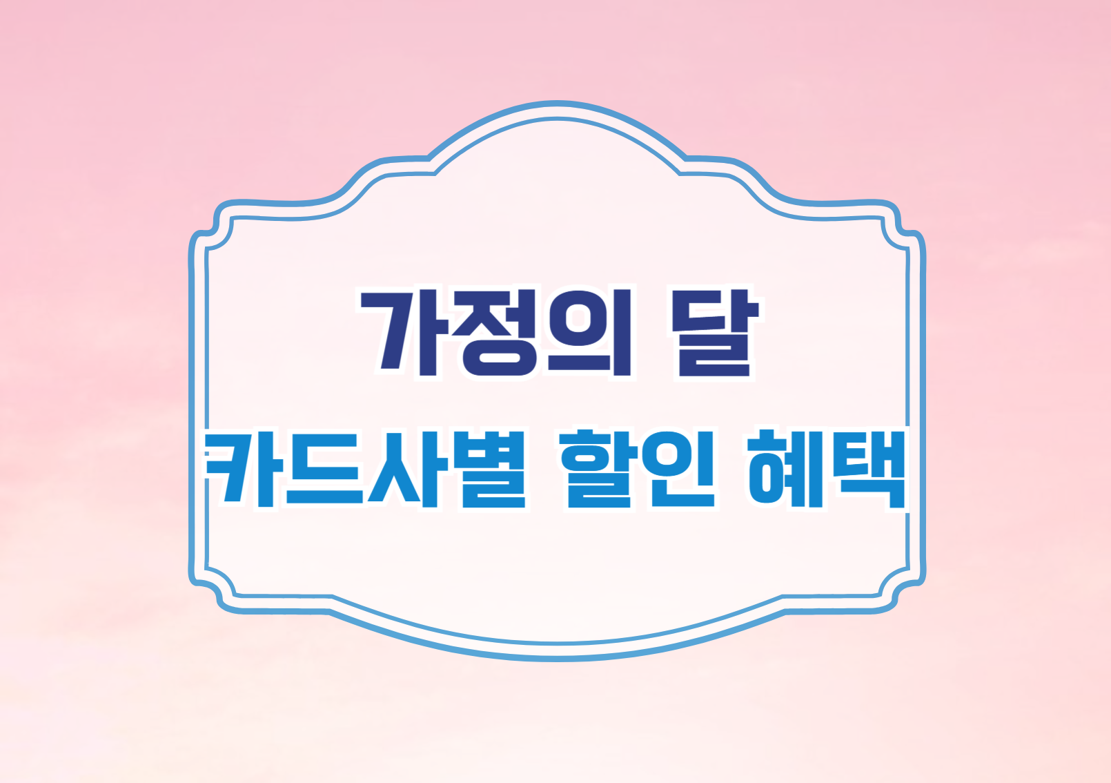 카드사별 할인 혜택