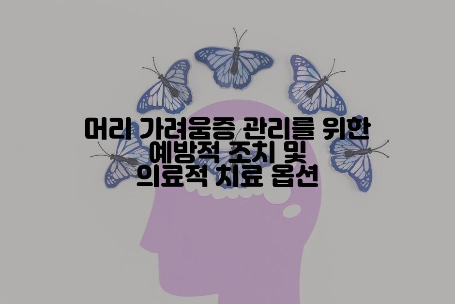 머리 가려움증 관리를 위한 예방적 조치 및 의료적 치료 옵션