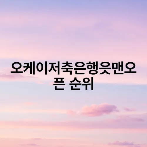 오케이저축은행읏맨오픈 순위