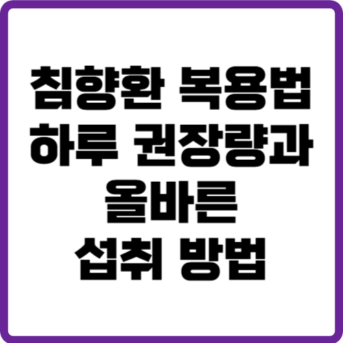 침향환 복용법