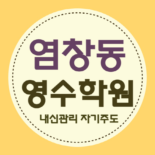  염창동 고등 영어학원 동춘1동 중학생 수학학원 중등 국어 초등 영수 내신 자기주도