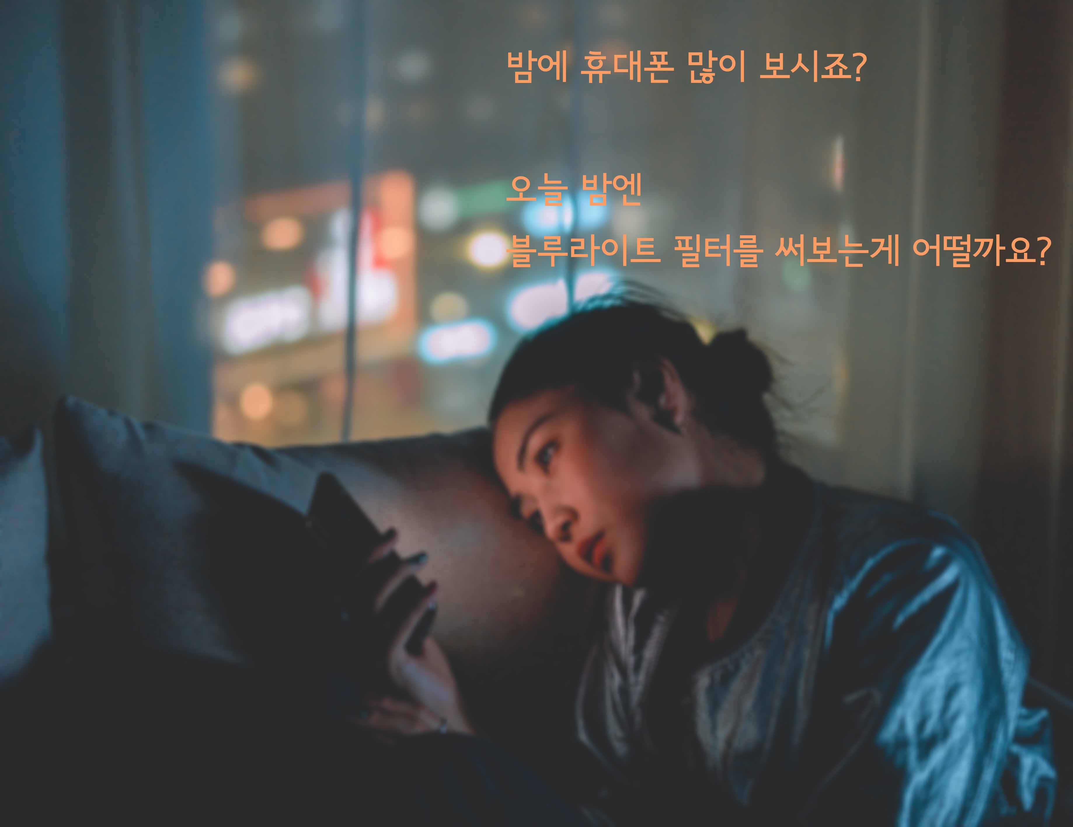  불면증? 블루라이트 필터를 사용 해보세요!